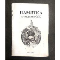 Памятка Сотрудника ОДС * Оперативно - Дежурная Служба * Милиция Беларуси * МВД * УВД Брестского Облисполкома * 2007 год * 10.5 на 7.5 см * 24 страницы