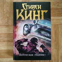 Стивен Кинг - Почти как "бьюик"