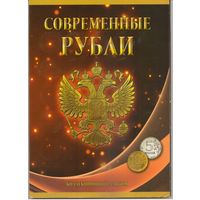 Набор Современные рубли 5 и 10 рубля 1997-2022 г.г.
