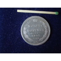 Монета "монета полтина", 1857 г, Российская империя А-II, серебро. Снижение цены!