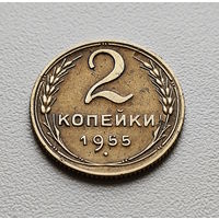 2 копейки 1955 г., Федорин-99, штемпель 3., лот гхос - 4