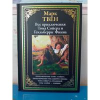 МАРК ТВЕН. "ВСЕ ПРИКЛЮЧЕНИЯ ТОМА СОЙЕРА И ГЕКЛЬБЕРРИ ФИННА". ЧЕРНО-БЕЛЫЕ ИЛЛЮСТРАЦИИ А. СИРОУ.