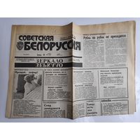 Газета "Советская Белоруссия", Среда, 18 ноября 1992 года.