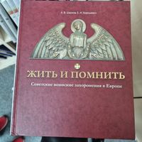 Жить и помнить: советские воинские захоронения в Европе