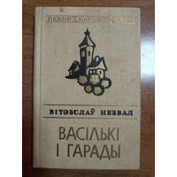 Вітэзслаў Незвал. Васількі і гарады (серыя: "Паэзія народаў свету")