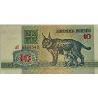 10 рублей 1992. АК 6763542