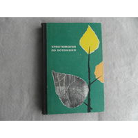 Алешко Е.Н. Хрестоматия по ботанике для 5 и 6 классов. М Просвещение 1967г.