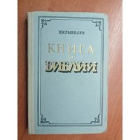 Иосиф Крывелев "Книга о Библии"