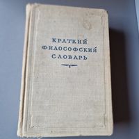 Краткий философский словарь 1952 год