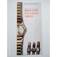 Буклет  Минский часовой завод