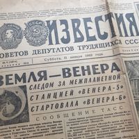 Известия. 11 января 1969 г.