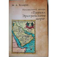 "Перипл Эритрейского моря" серия "Античная Библиотека. Исследования"
