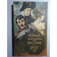 Рославлев, или Русские в 1812 году. Загоскин Михаил Николаевич. 1986 год.