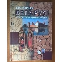Гісторыя Беларусі і сусветная цывілізацыя