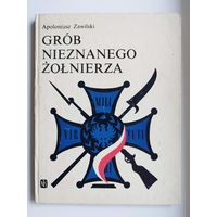 Apoloniusz Zawilski. Grob Nieznanego Zolnierza  // Книга на польском языке