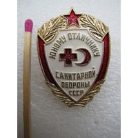 Знак. Юному отличнику санитарной обороны СССР (1)