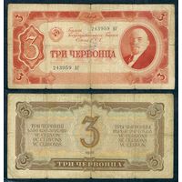 СССР, 3 червонца 1937 год.