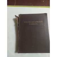 Русско-английский словарь 1952 год\100