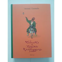 Л. Соловьев. ПОВЕСТЬ О ХОДЖЕ НАСРЕДДИНЕ. Издательство Речь 2021 год. Художник Станислав Забалуев. Увеличенный формат. КНИГА НОВАЯ!