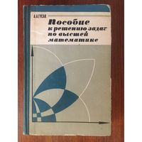 Пособие к решению задач по высшей математике. А.А. Гусак