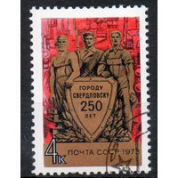 250 лет г. Свердловску СССР 1973 год (4288К) серия из 1 марки с разновидностью