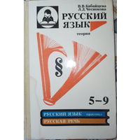 Русский язык. Теория. В.В.Бабайцева 1995г