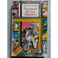 Ржавый фельдмаршал. Кир Булычев. Библиотека приключений и фантастики БПиФ