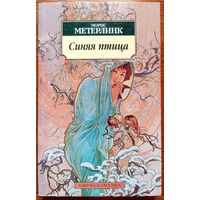 Синяя птица. Обручение. Пеллеас и Мелизанда. Морис Метерлинк. Азбука-Классика