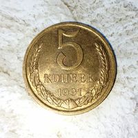 5 копеек 1991(Л) года СССР. Очень красивая монета! UNC !