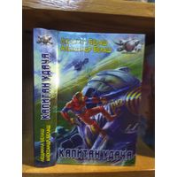 Белаш Людмила, Белаш Александр "Капитан Удача". Серия "Боевая фантастика".