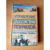 Управление сельскохозяйственной техникой\034