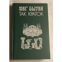 Сборник американской фантастики. Миг бытия так краток/1991