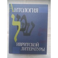 Антология ивритской литературы: еврейская литература XIX-XX веков в русских переводах