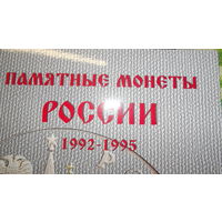 Альбом для монет 1-3-5 рублей 1992-1995 годов.  Молодая Россия + монета в заводской упаковке.