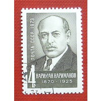 СССР. Н. Н. Нариманов (1870 - 1925). ( 1 марка ) 1973 года. 2-20.