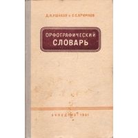 Д.Н. Ушаков, С.Е. Крючков Орфографический словарь 1961, 1976