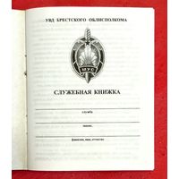 Служебная Книжка сотрудника Милиции Беларуси * УВД Брестского Облисполкома * 10 на 12 см * 116 страниц