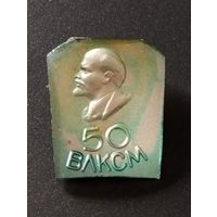 50 лет ВЛКСМ (2).