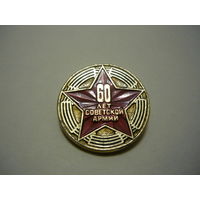 60 лет Советской Армии