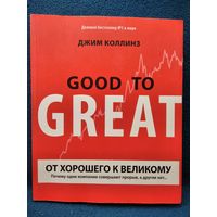 Джим Коллинз. От хорошего к великому. Почему одни компании совершают прорыв, а другие нет...