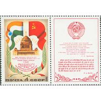 Визит Л. Брежнева в Индию СССР 1980 год (5145) серия из 1 марки с купоном