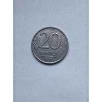 20 рублей. 1992 г. Россия. С 0,1 р.