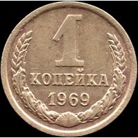 СССР 1 копейка 1969 г. Y#126a (27)