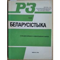 Беларусістыка. Рэфератыўны зборнік. N 28:  Гуманітарныя і сацыяльныя навукі.