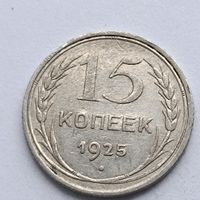 15 копеек 1925 года. Серебро 500. Монета не чищена. 580