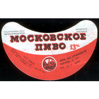 Этикетка пива Московское (Витебский ПЗ) СБ918