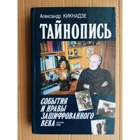 Кикнадзе А.  Тайнопись. События и нравы зашифрованного века. 1998г.