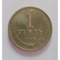 РАСПРОДАЖА. 1 рубль 1985 UNC.