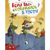 Если вы собрались в гости. Нескучные стихи. А. Усачев, В. Лунин, С. Козлов, Б. Заходер, И. Токмакова, Рената Муха. Художник Е.Антоненков, Е.Костина, И.Красовская