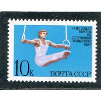 СССР 1987. Первенство Европы по гимнастике